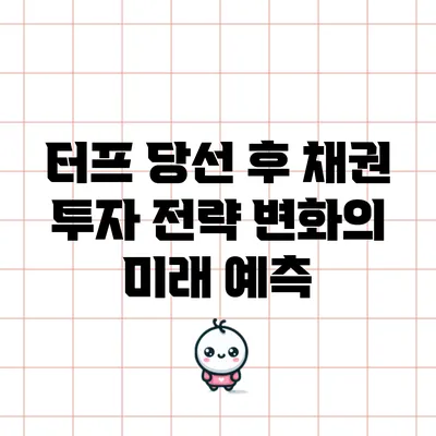 터프 당선 후 채권 투자 전략 변화의 미래 예측