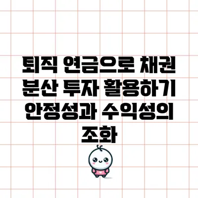 퇴직 연금으로 채권 분산 투자 활용하기: 안정성과 수익성의 조화
