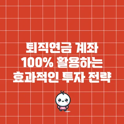 퇴직연금 계좌 100% 활용하는 효과적인 투자 전략