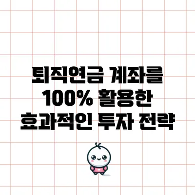퇴직연금 계좌를 100% 활용한 효과적인 투자 전략