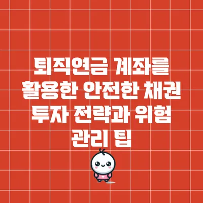 퇴직연금 계좌를 활용한 안전한 채권 투자 전략과 위험 관리 팁