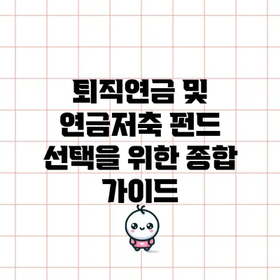 퇴직연금 및 연금저축 펀드 선택을 위한 종합 가이드