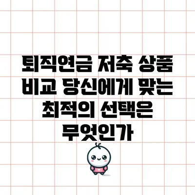 퇴직연금 저축 상품 비교: 당신에게 맞는 최적의 선택은 무엇인가?