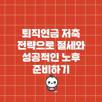 퇴직연금 저축 전략으로 절세와 성공적인 노후 준비하기