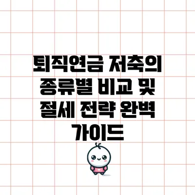 퇴직연금 저축의 종류별 비교 및 절세 전략 완벽 가이드