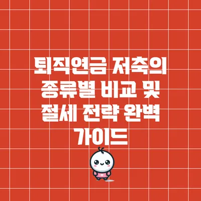 퇴직연금 저축의 종류별 비교 및 절세 전략 완벽 가이드