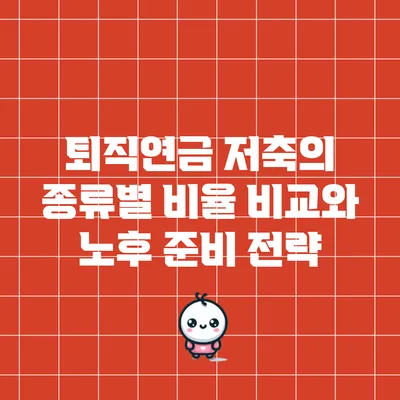 퇴직연금 저축의 종류별 비율 비교와 노후 준비 전략