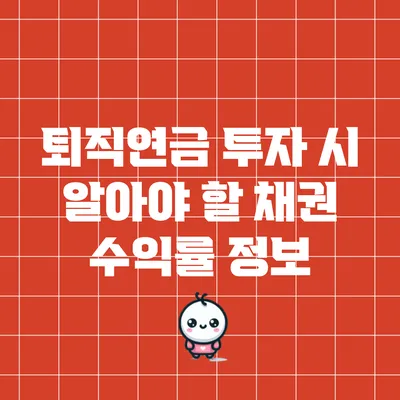 퇴직연금 투자 시 알아야 할 채권 수익률 정보