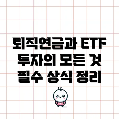 퇴직연금과 ETF 투자의 모든 것: 필수 상식 정리
