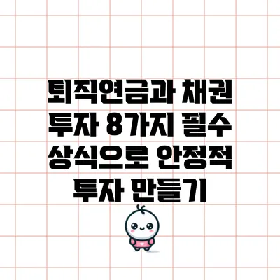 퇴직연금과 채권 투자: 8가지 필수 상식으로 안정적 투자 만들기