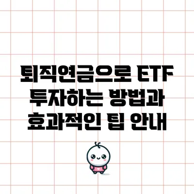 퇴직연금으로 ETF 투자하는 방법과 효과적인 팁 안내