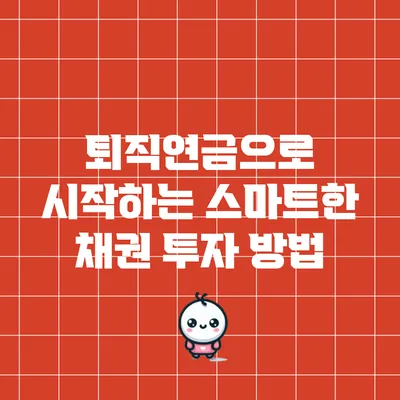 퇴직연금으로 시작하는 스마트한 채권 투자 방법
