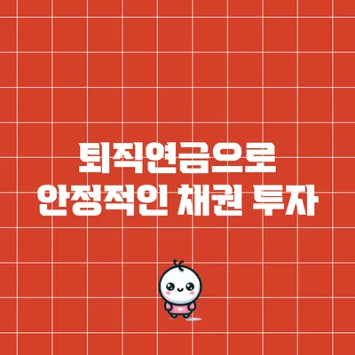 퇴직연금으로 안정적인 채권 투자