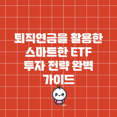 퇴직연금을 활용한 스마트한 ETF 투자 전략 완벽 가이드