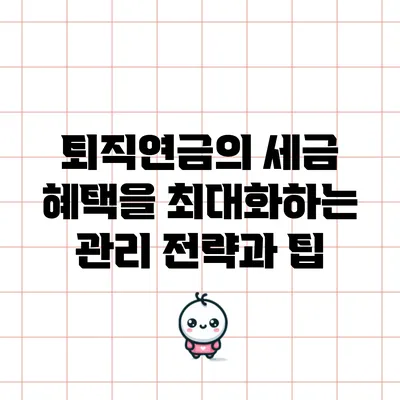 퇴직연금의 세금 혜택을 최대화하는 관리 전략과 팁
