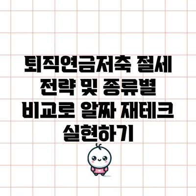 퇴직연금저축: 절세 전략 및 종류별 비교로 알짜 재테크 실현하기