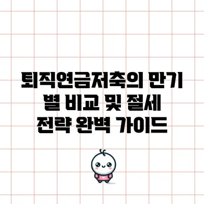 퇴직연금저축의 만기 별 비교 및 절세 전략 완벽 가이드