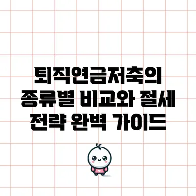 퇴직연금저축의 종류별 비교와 절세 전략 완벽 가이드