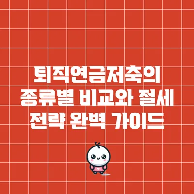 퇴직연금저축의 종류별 비교와 절세 전략 완벽 가이드