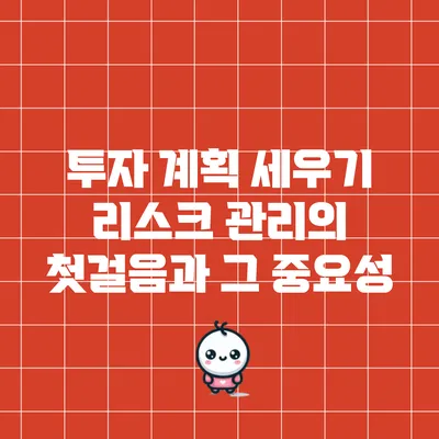 투자 계획 세우기: 리스크 관리의 첫걸음과 그 중요성
