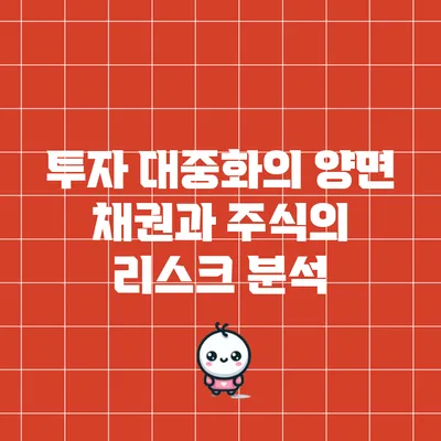 투자 대중화의 양면: 채권과 주식의 리스크 분석