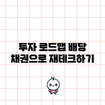 투자 로드맵: 배당 채권으로 재테크하기