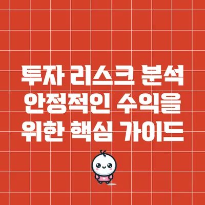 투자 리스크 분석: 안정적인 수익을 위한 핵심 가이드
