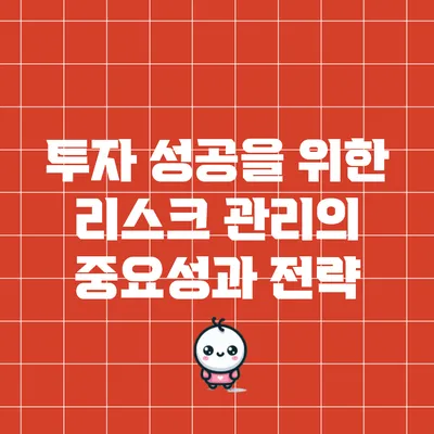 투자 성공을 위한 리스크 관리의 중요성과 전략