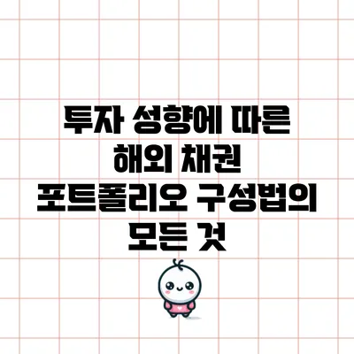 투자 성향에 따른 해외 채권 포트폴리오 구성법의 모든 것
