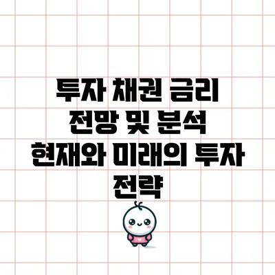 투자 채권 금리 전망 및 분석: 현재와 미래의 투자 전략
