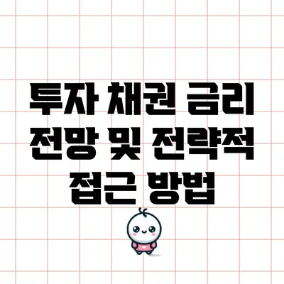 투자 채권 금리 전망 및 전략적 접근 방법