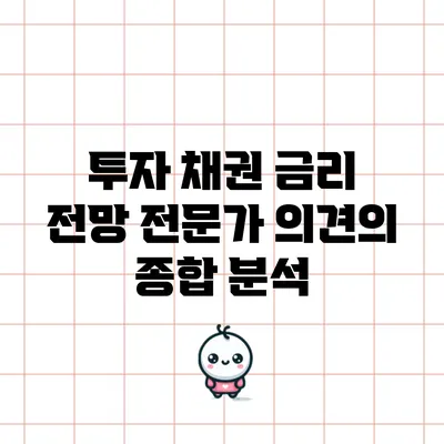 투자 채권 금리 전망: 전문가 의견의 종합 분석