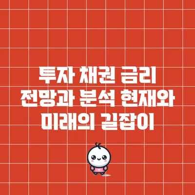 투자 채권 금리 전망과 분석: 현재와 미래의 길잡이