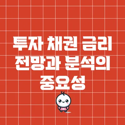 투자 채권 금리 전망과 분석의 중요성