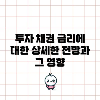 투자 채권 금리에 대한 상세한 전망과 그 영향