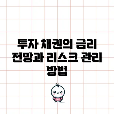 투자 채권의 금리 전망과 리스크 관리 방법