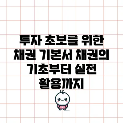 투자 초보를 위한 채권 기본서: 채권의 기초부터 실전 활용까지
