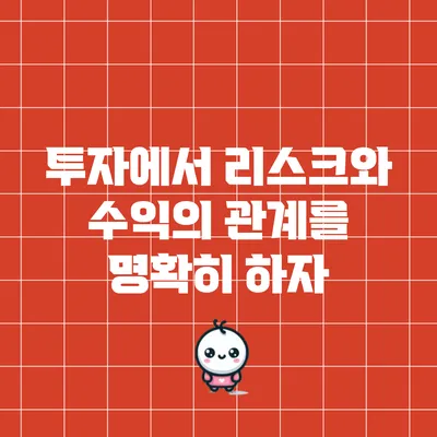 투자에서 리스크와 수익의 관계를 명확히 하자