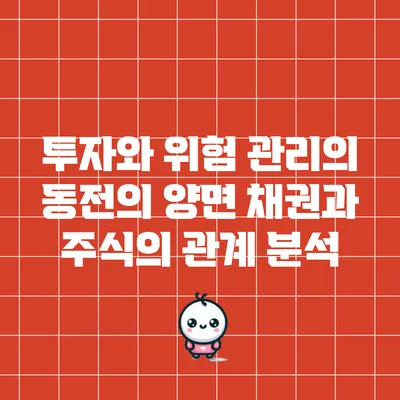 투자와 위험 관리의 동전의 양면: 채권과 주식의 관계 분석