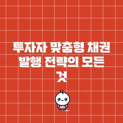 투자자 맞춤형 채권 발행 전략의 모든 것