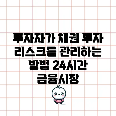 투자자가 채권 투자 리스크를 관리하는 방법: 24시간 금융시장