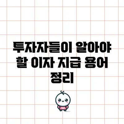 투자자들이 알아야 할 이자 지급 용어 정리