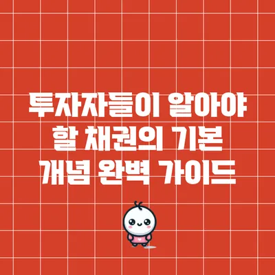 투자자들이 알아야 할 채권의 기본 개념 완벽 가이드