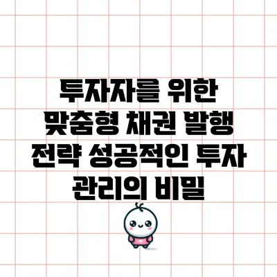 투자자를 위한 맞춤형 채권 발행 전략: 성공적인 투자 관리의 비밀