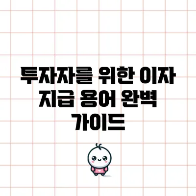 투자자를 위한 이자 지급 용어 완벽 가이드