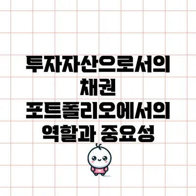 투자자산으로서의 채권: 포트폴리오에서의 역할과 중요성