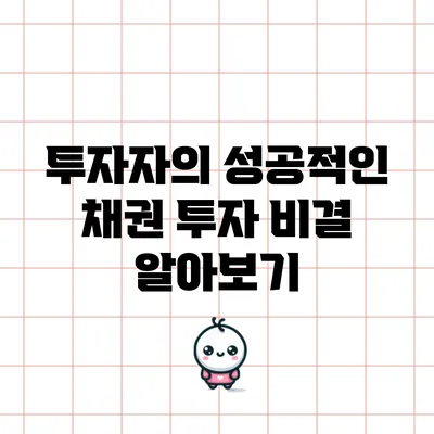 투자자의 성공적인 채권 투자 비결 알아보기