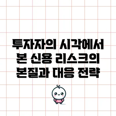 투자자의 시각에서 본 신용 리스크의 본질과 대응 전략
