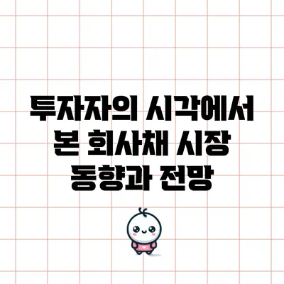 투자자의 시각에서 본 회사채 시장 동향과 전망