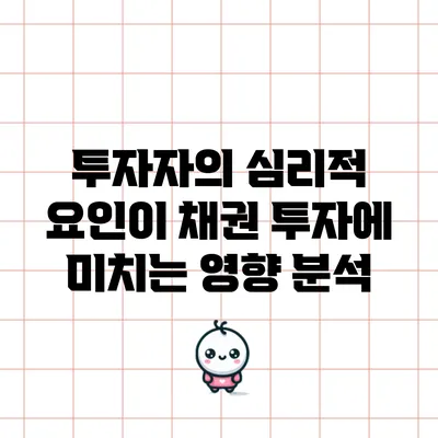 투자자의 심리적 요인이 채권 투자에 미치는 영향 분석